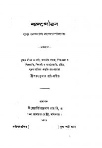 Banga-gourab by Gurudas Badopadhyay - গুরুদাস বন্দ্যোপাধ্যায়