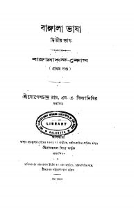 Bangala Bhasha [Vol. 1] [Pt. 2] by Jogeshchandra Roy - যোগেশচন্দ্র রায়