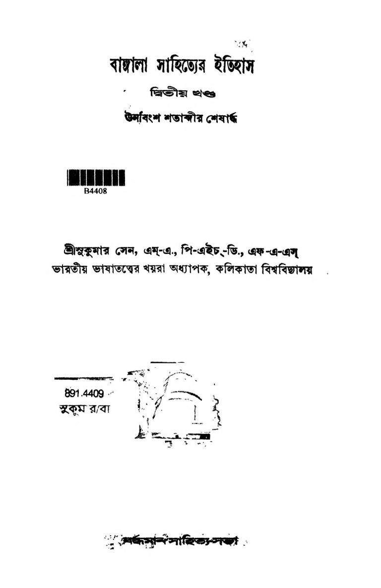 Bangala Sahityer Itihas [Vol. 2] [Ed. 3] by Sukumar Sen - সুকুমার সেন