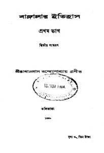 Bangalar Itihas [Vol. 1] [Ed. 2] by Rakhaldas Bandyopadhyay - রাখালদাস বন্দ্যোপাধ্যায়