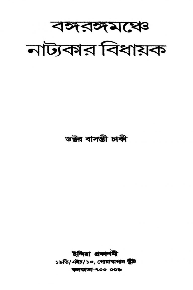 Bangarangamanche Natyakar Bidhayak by Basanti Chaki - বসন্ত চাকী