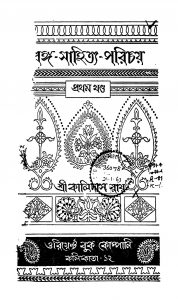 Banga-sahitya-parichay [Vol. 1] [Ed. 2] by Kalidas Roy - কালিদাস রায়