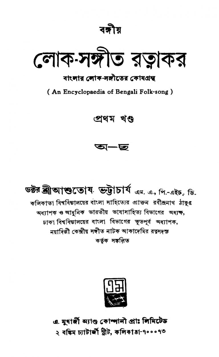 Bangiya Lok-Sangeet Ratnakar [Vol. 1] by Ashutosh Bhattacharya - আশুতোষ ভট্টাচার্য