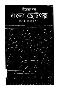 Bangla Chhotogalpa - Prasanga O Prakaran [Vol. 1] by Birendra Dutta - বীরেন্দ্র দত্ত