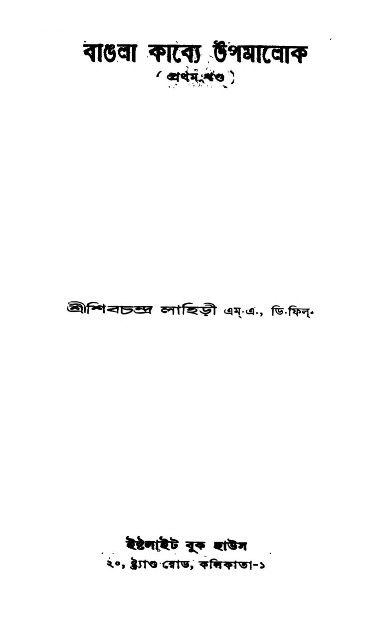 Bangla Kabyey Upamalok [Vol. 1] by Shibchandra Lahiri - শিবচন্দ্র লাহিড়ী