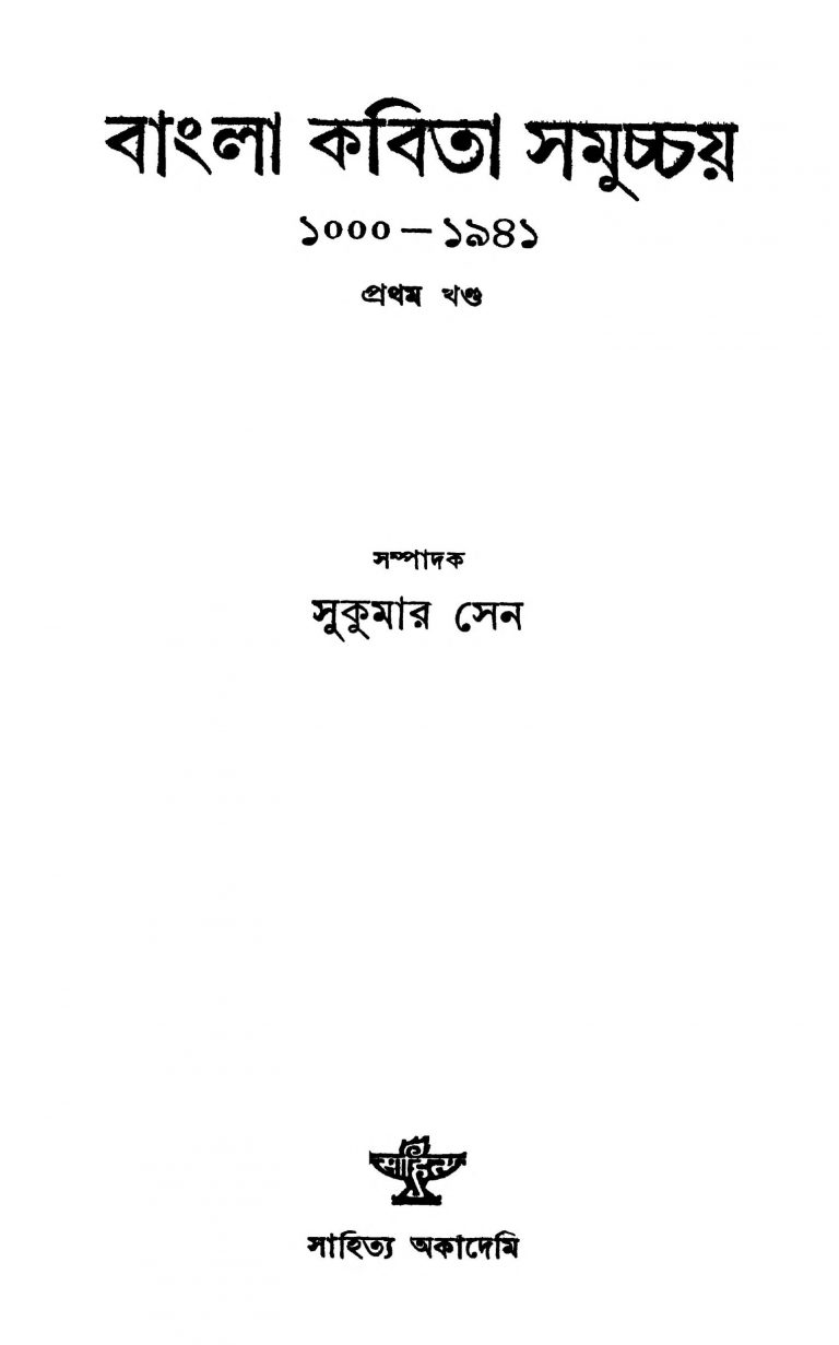 Bangla Kavita Samuchchay [Vol. 1] by Sukumar Sen - সুকুমার সেন