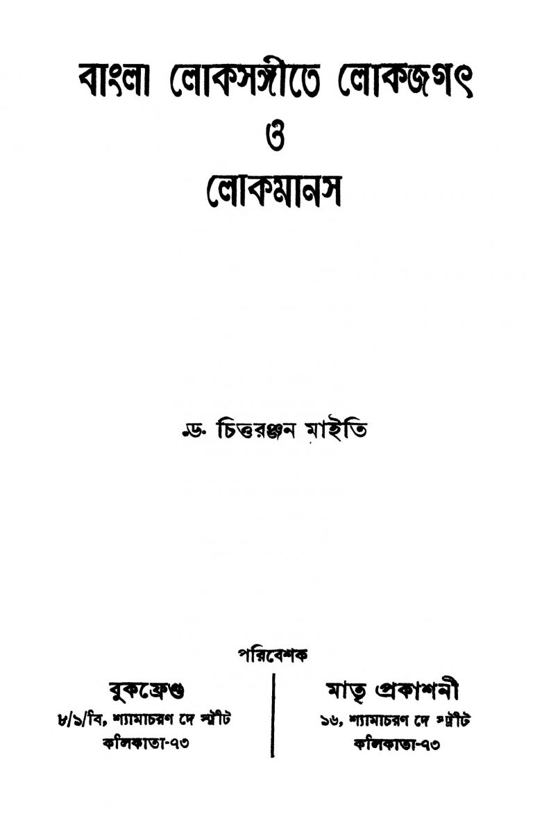 Bangla Lokasangite Lokajagath O Lokamanas by Chittaranjan Maity - চিত্তরঞ্জন মাইতি