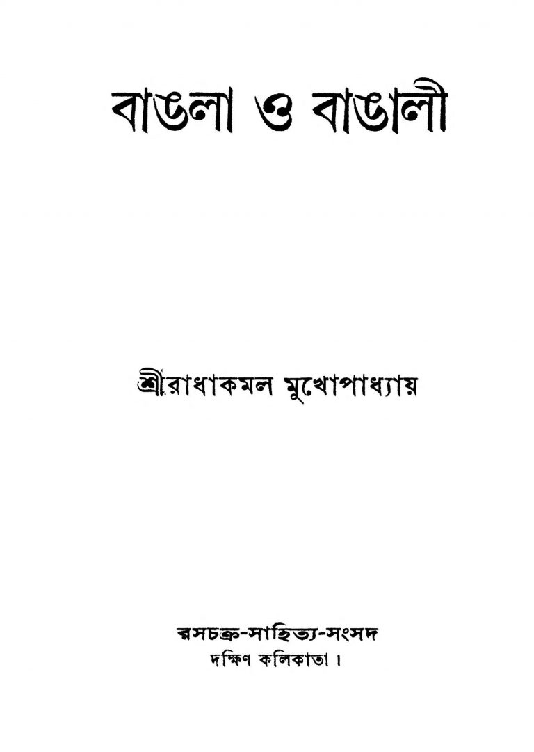 Bangla O Bangali by Radha Kamal Mukhopadhyay - রাধাকমল মুখোপাধ্যায়