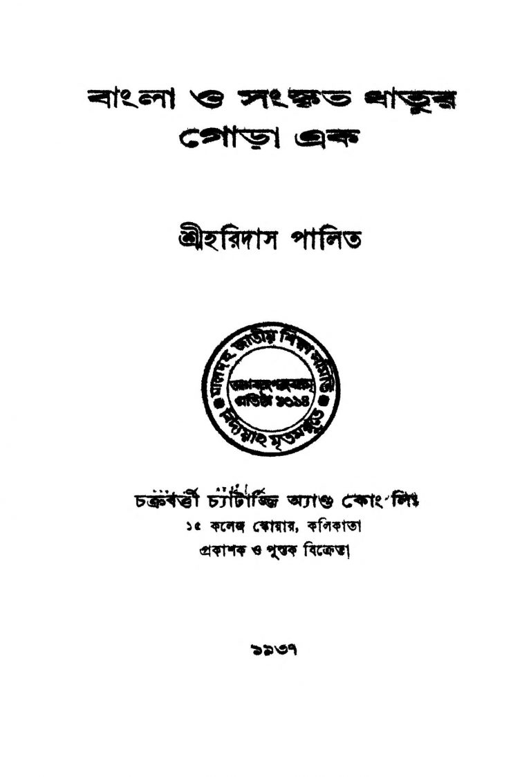 Bangla O Sanskrita Dhatur Gora Ek by Haridas Palit - হরিদাস পালিত