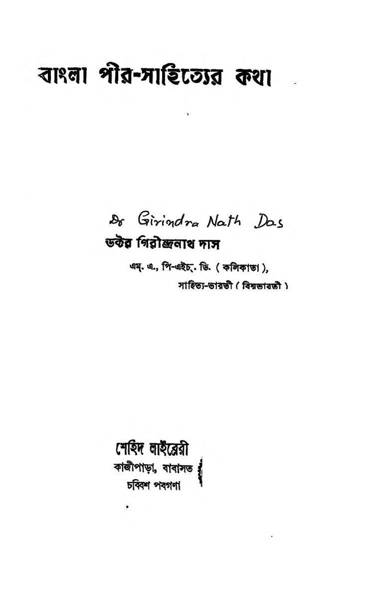 Bangla Peer Shaityer Katha [Pt. 1] by Girindranath Das - গিরীন্দ্রনাথ দাস