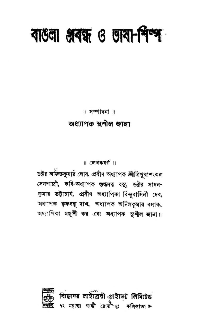 Bangla Prabandha O Bhasha-shilpa by Sushil Jana - সুশীল জানা