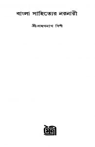 Bangla Sahitya Naranari by Pramathnath Bishi - প্রমথনাথ বিশী