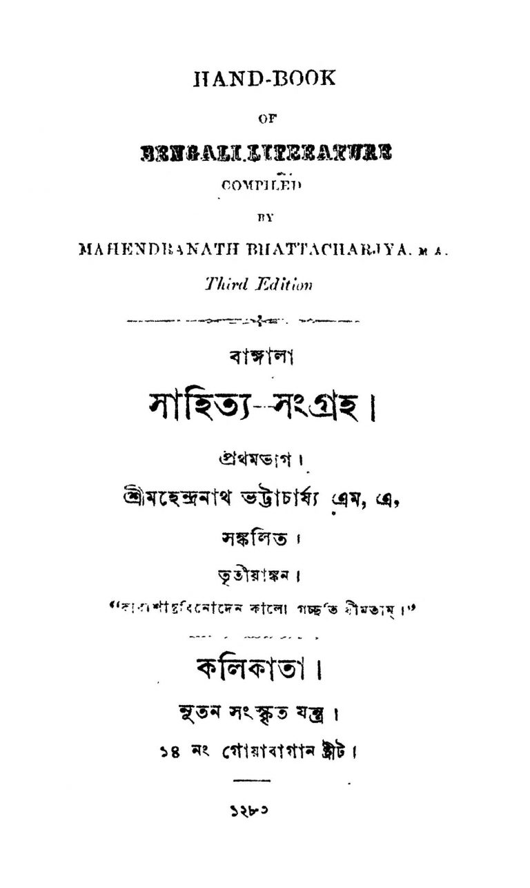 Bangla Sahitya Sangraha [Pt. 1] [Ed. 3] by Mahendranath Bhattacharya - মহেন্দ্রনাথ ভট্টাচার্য্য