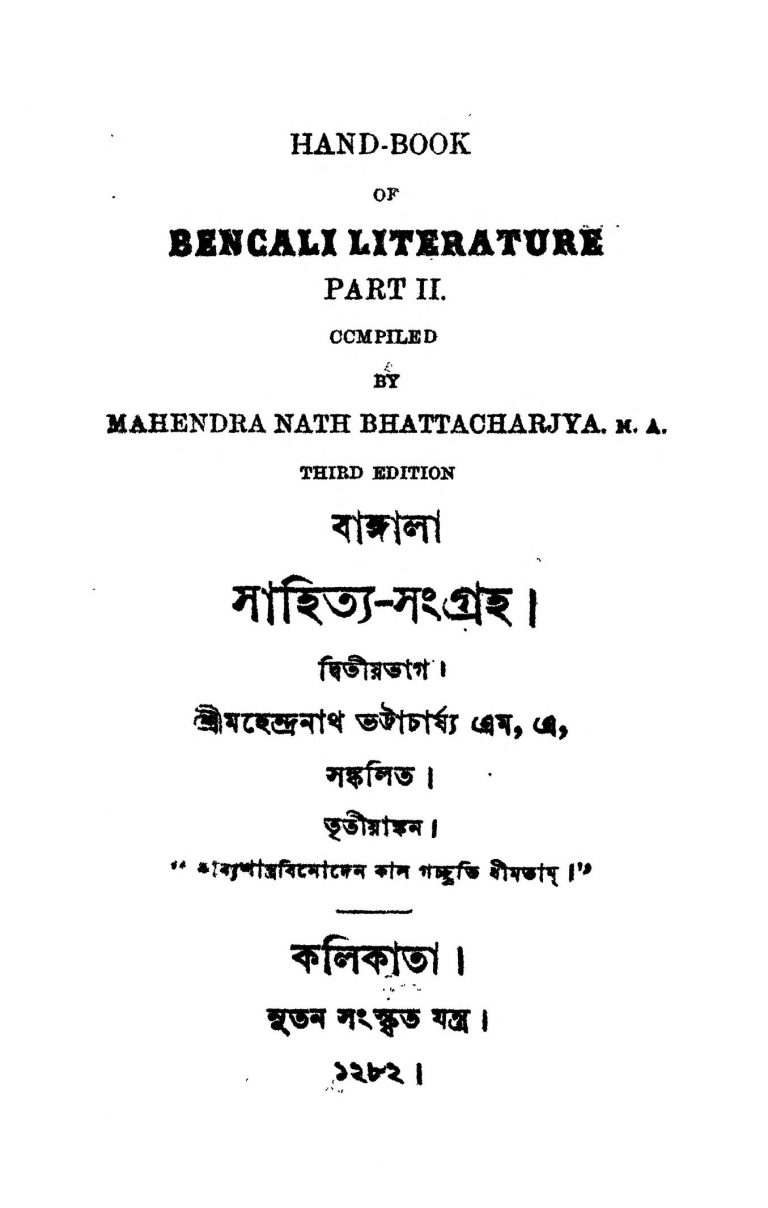 Bangla Sahitya Sangraha [Pt. 2] by Mahendranath Bhattacharya - মহেন্দ্রনাথ ভট্টাচার্য্য
