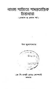 Bangla Sahitye Samantatantrik Chintadhara (Sekal O Ekal Porba) by Gita Mukhopadhyay - গীতা মুখোপাধ্যায়