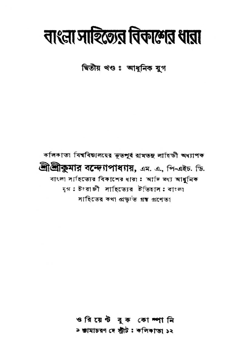 Bangla Sahityer Bikasher Dhara [Vol. 2] (adhunik Jug) by Srikumar Bandyopadhyay - শ্রীকুমার বন্দ্যোপাধ্যায়