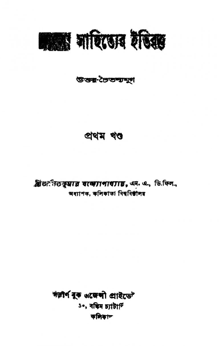 Bangla Sahityer Itibritta [Vol. 1] by Asit Kumar Bandyopadhyay - অসিতকুমার বন্দ্যোপাধ্যায়