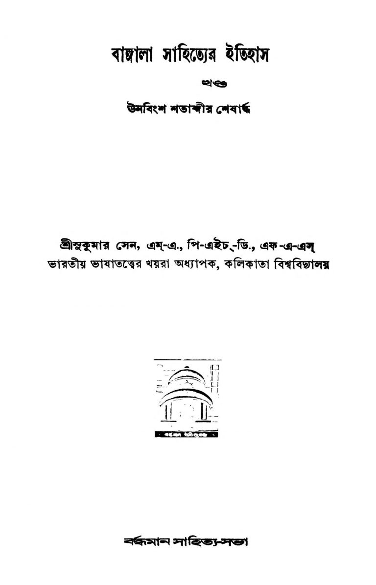 Bangla Sahityer Itihas [Vol. 2] [Ed. 3] by Sukumar Sen - সুকুমার সেন