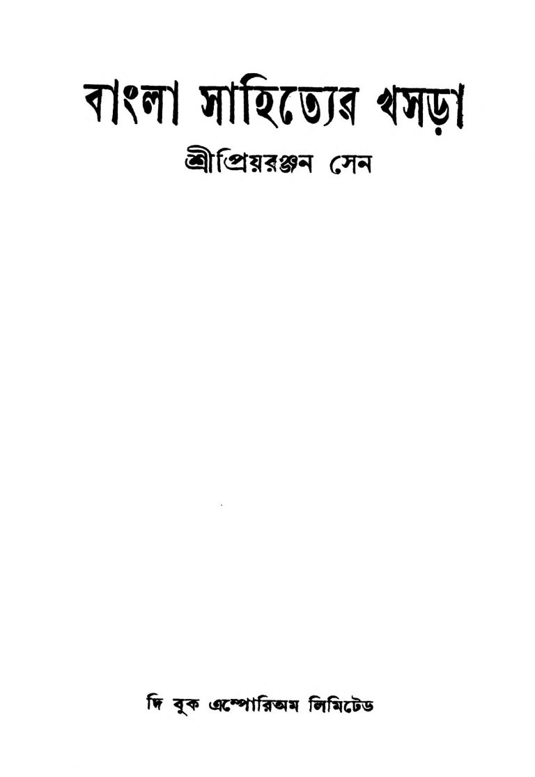 Bangla Sahityer Khasra [Ed. 2] by Priyoranjan Sen - প্রিয়রঞ্জন সেন