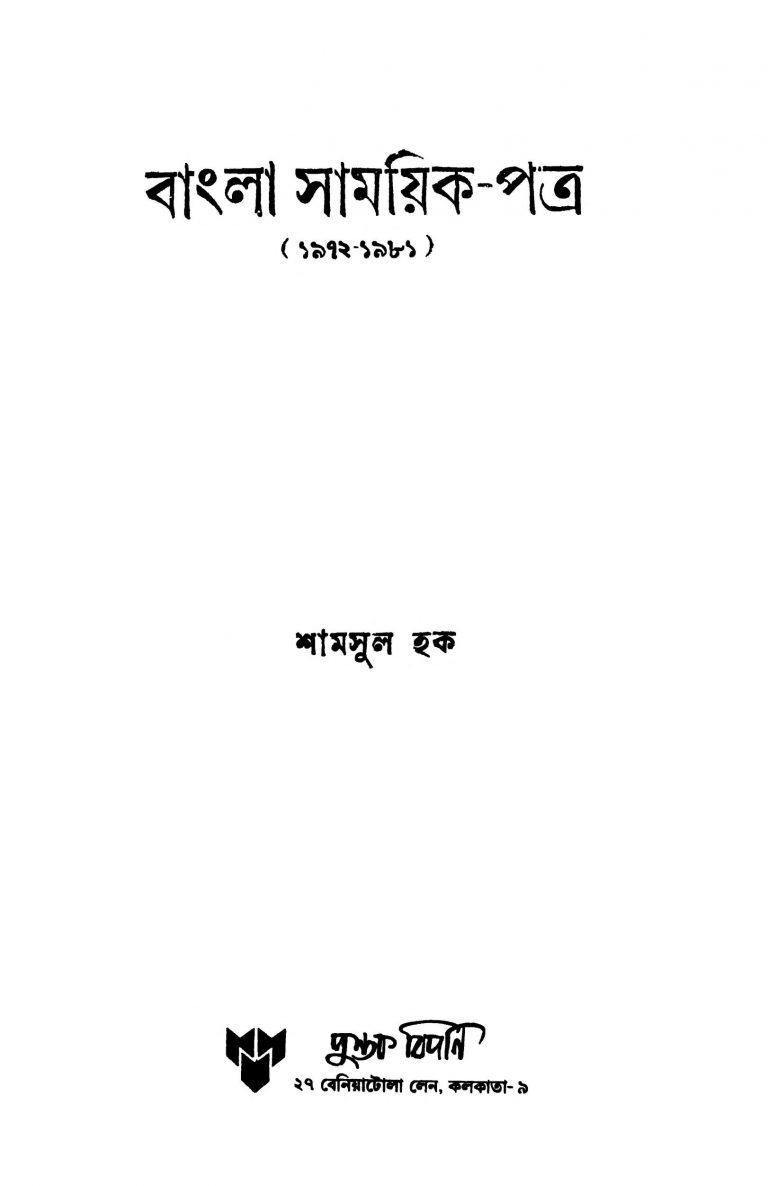 Bangla Samayik-Patra (1972-1981) by Syed Shamsul Haq - সৈয়দ শামসুল হক
