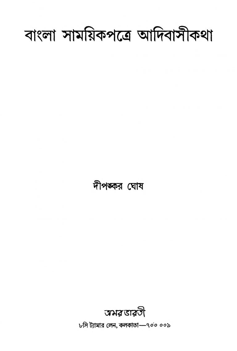 Bangla Samayikpatre Adibasikatha by Dipankar Ghosh - দীপঙ্কর ঘোষ