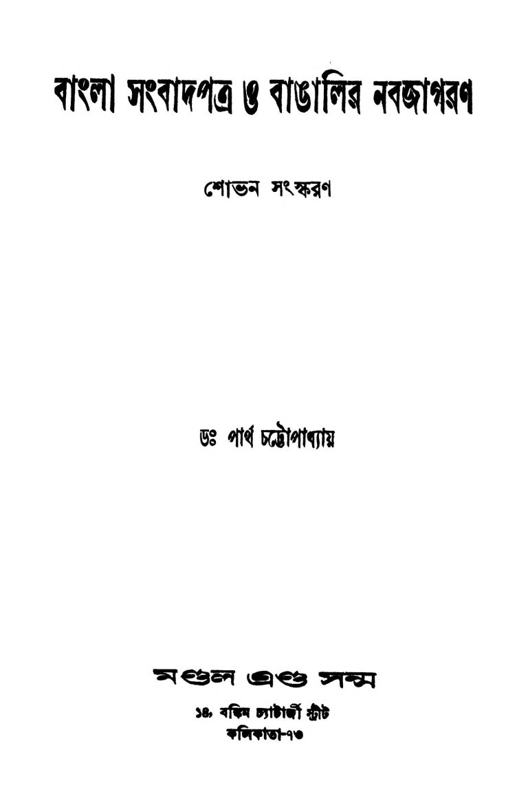 Bangla Sanbad Patro O Bangalir Nabajagaran by Partha Chattopadhyay - পার্থ চট্টোপাধ্যায়