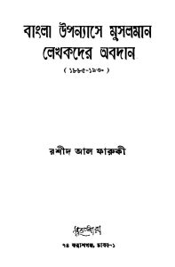 Bangla Upanyase Musalman Lekhakder Abadan (1885-1930) by Rashid Al Faruquee - রশীদ আল ফারুকী