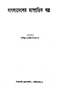 Bangladesher Sampratik Galpo by Shakti Chattopadhyay - শক্তি চট্টোপাধ্যায়