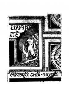 Banglar Bou [Ed. 2] by Prabhabati Debi Saraswati - প্রভাবতী দেবী সরস্বতী
