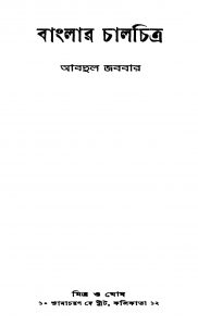Banglar Chalchitra by Abdul Jabbar - আবদুল জববার