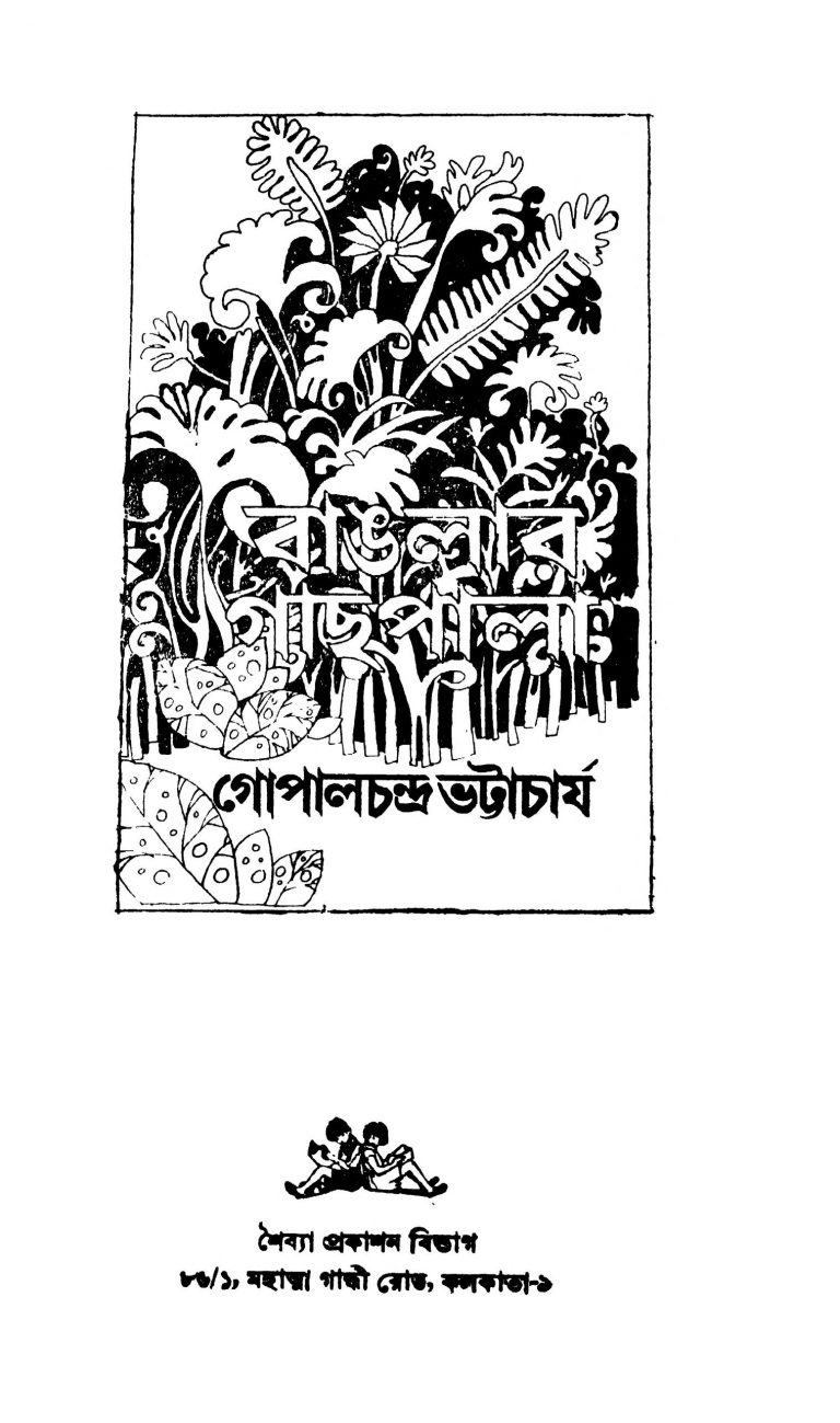 Banglar Gachhpala by Gopal Chandra Bhattacharya - গোপালচন্দ্র ভট্টাচার্য