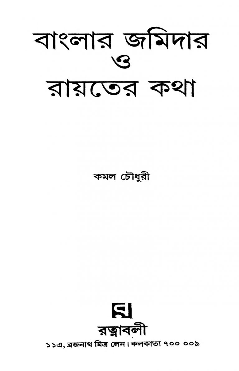 Banglar Jamidar O Rayater Katha by Kamal Chowdhury - কমল চৌধুরী