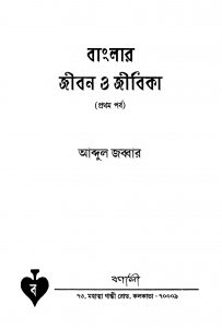 Banglar Jiban O Jibika [Pt. 1] by Abdul Jabbar - আব্দুল জব্বার