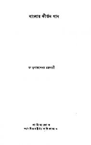 Banglar Kirtan Gan [Ed. 2] by Mrigankasekhar Chakraborty - মৃগাঙ্কশেখর চক্ৰবৰ্তী