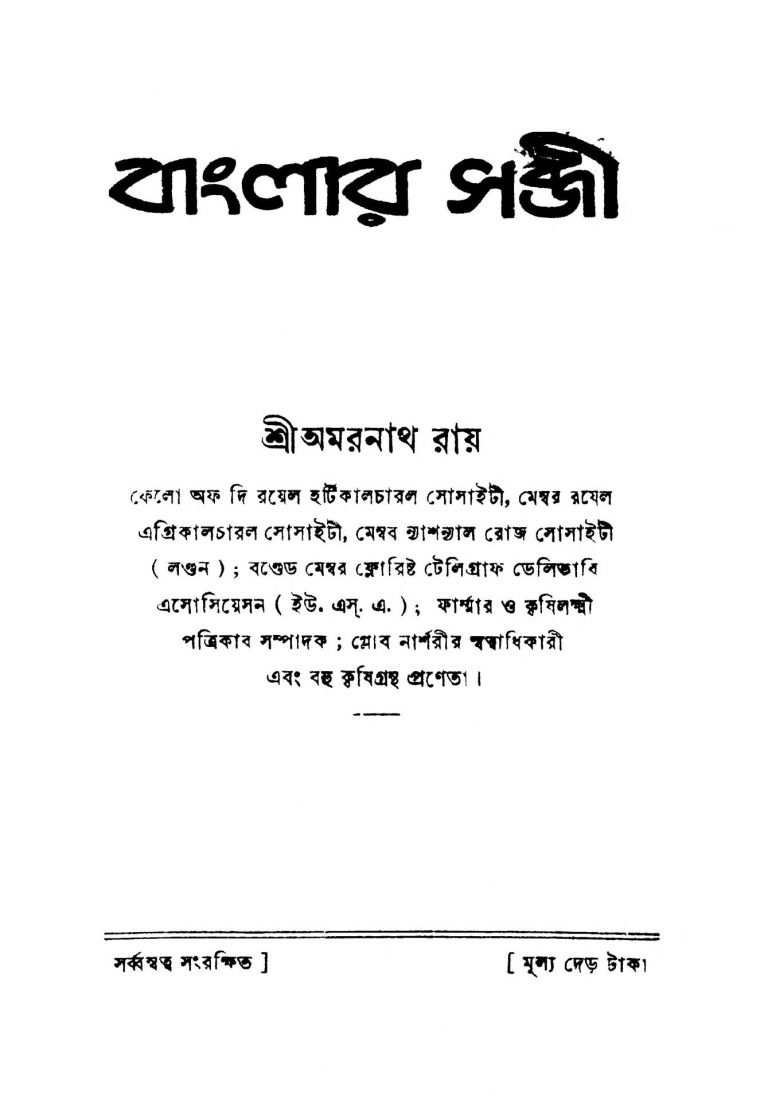 Banglar Sabji [Ed. 4] by Amarnath Roy - অমরনাথ রায়
