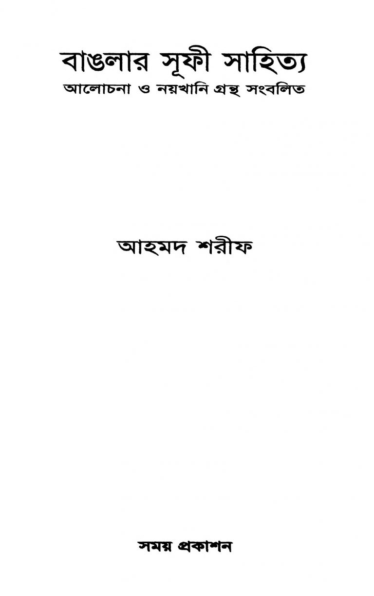 Banglar Sufi Sahitya [Ed. 1] by Ahamad Sharif - আহমদ শরীফ