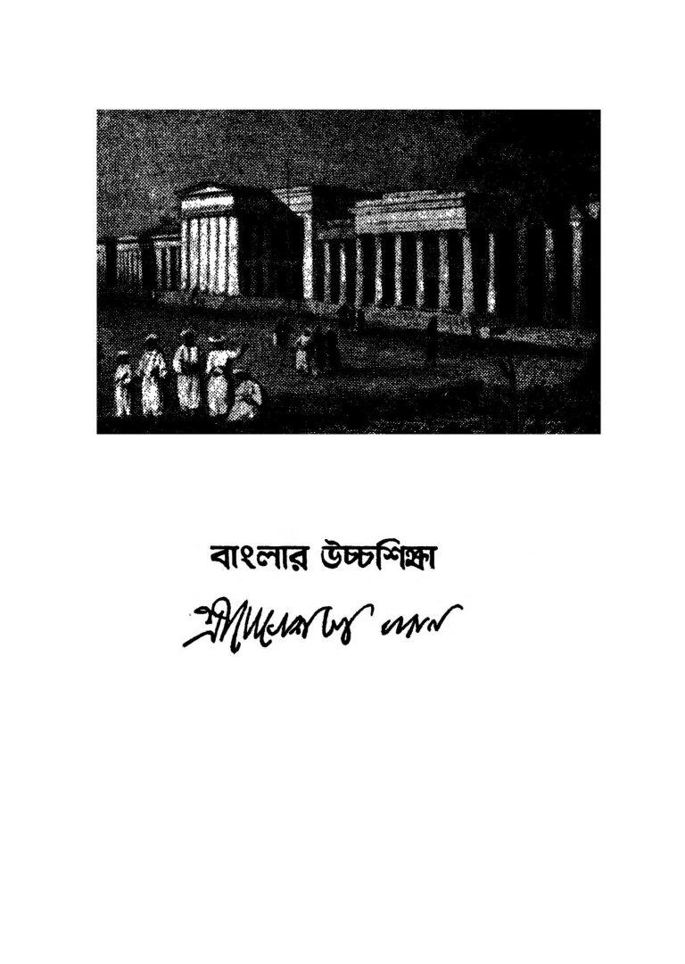 Banglar Uchcha Shiksha by Jogesh Chandra Bagal - যোগেশচন্দ্র বাগল