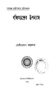 Bankim Chandrer Upanyas by Mohitlal Majumdar - মোহিতলাল মজুমদার