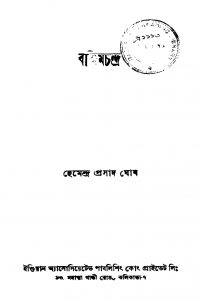 Bankimchandra [Ed. 1] by Hemendra Prasad Ghosh - হেমেন্দ্রপ্রসাদ ঘোষ