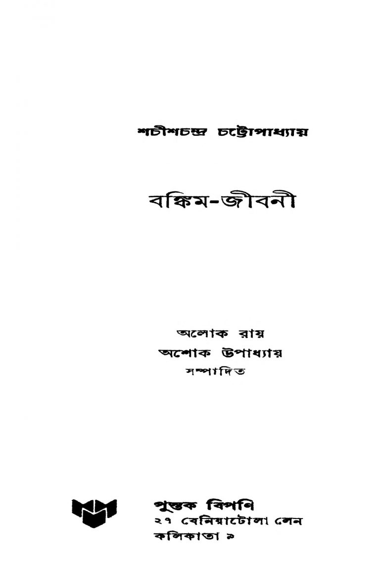 Bankim-jibani [Ed. 4] by Shachish Chandra Chattopadhyay - শচীশচন্দ্র চট্টোপাধ্যায়