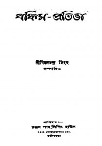 Bankim-pativa by Bimal Chandra Sinha - বিমালচন্দ্র সিংহ