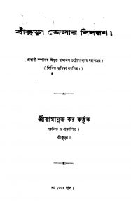Bankura Jelar Bibaran by Ramanujan Kar - রামানুজ কর