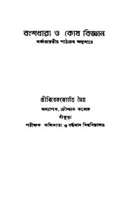 Banshadhara O Kosh Bigyan by Vivekjyoti Maitra - বিবেকজ্যোতি মৈত্র