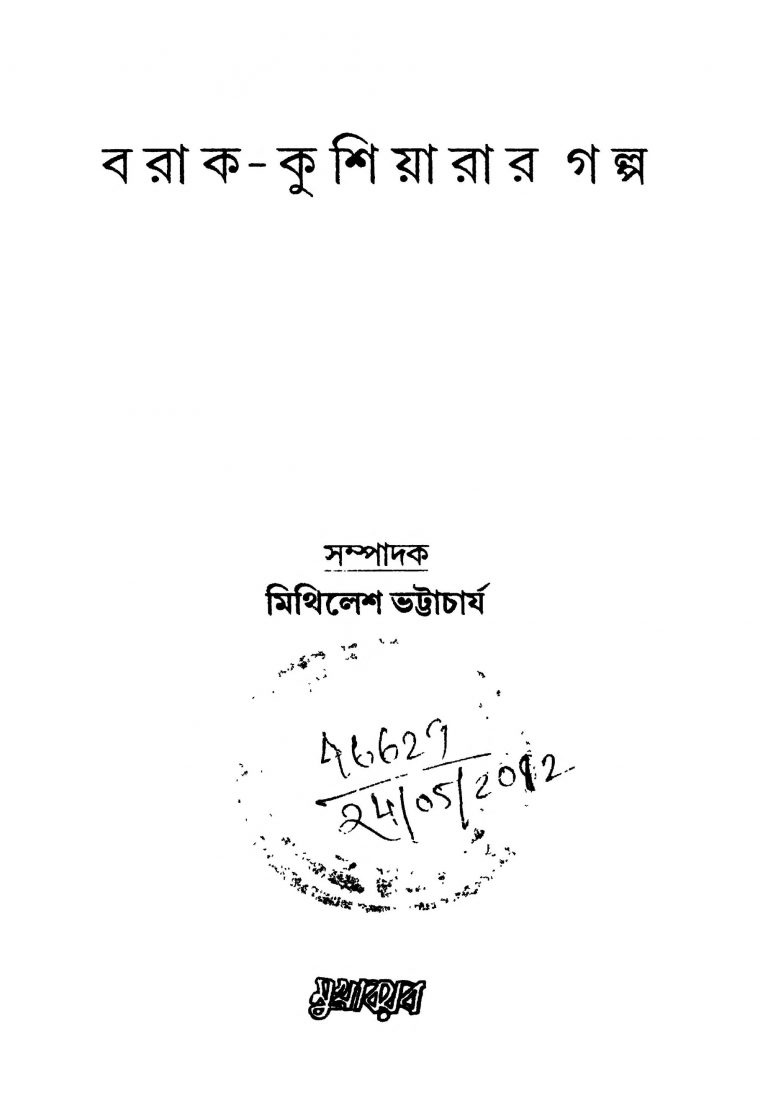 Barak-kushiarar Galpa by Mithilesh Bhattacharya - মিথিলেশ ভট্টাচার্য