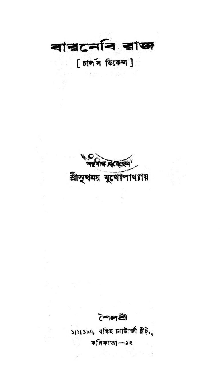 Baranebi Raj by Charles Dickens - চার্লস ডিকেন্সSukhamay Mukhopadhyay - সুখময় মুখোপাধ্যায়