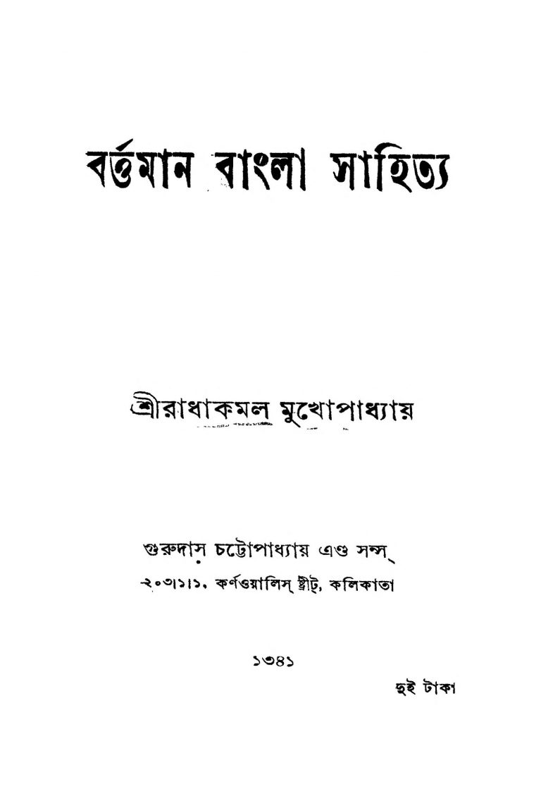 Bartaman Bangla Sahitya by Radha Kamal Mukhopadhyay - রাধাকমল মুখোপাধ্যায়