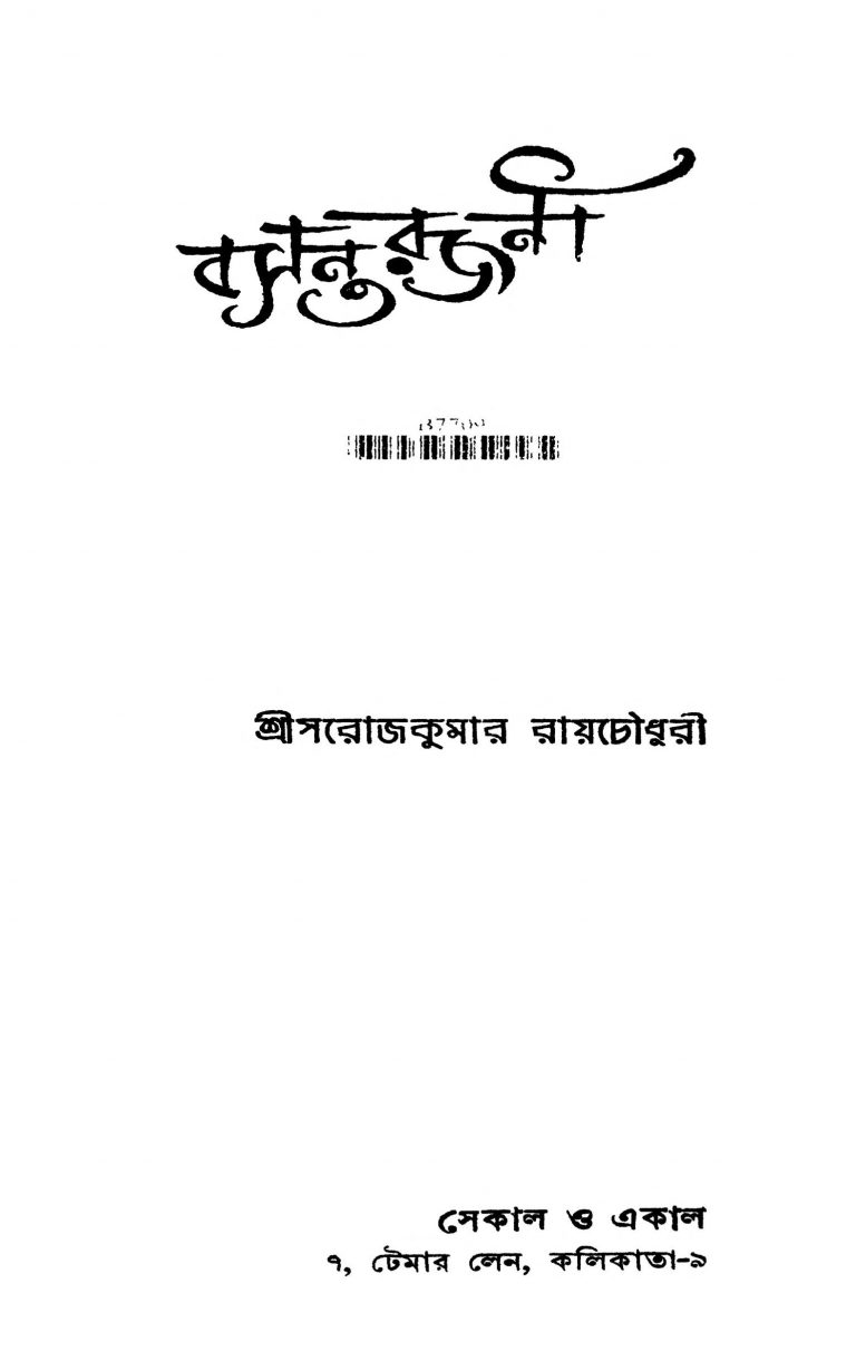 Basanta Rajani by Sarojkumar Roychowdhury - সরোজকুমার রায়চৌধুরী