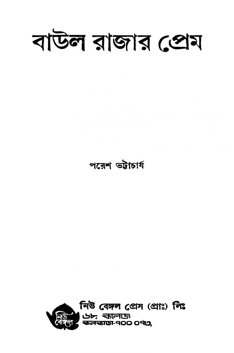Baul Rajar Prem by Paresh Bhattacharjya - পরেশ ভট্টাচার্য্য