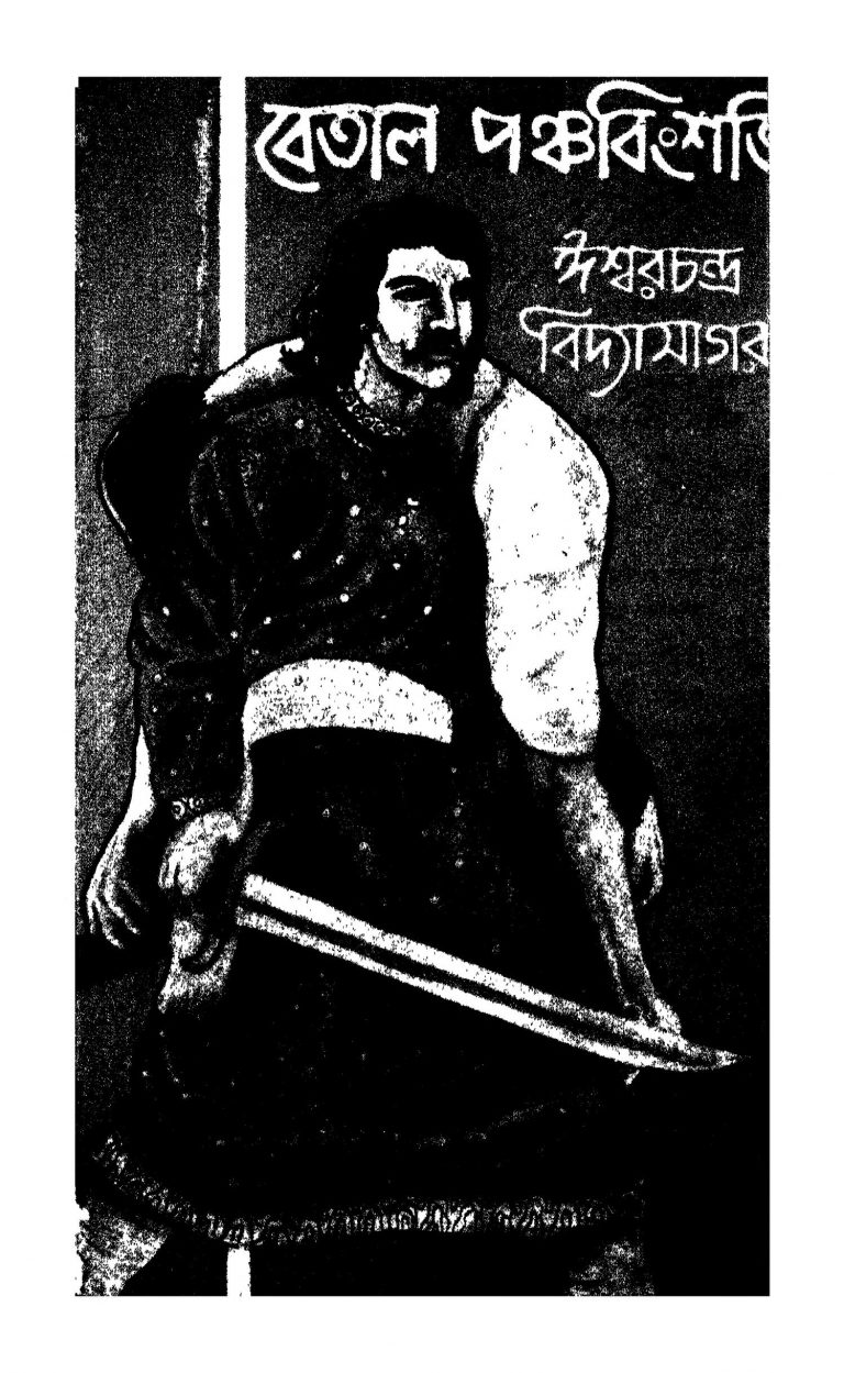 Betal Panchabingshati [Ed. 1] by Ishwar chandra Vidyasagar - ঈশ্বরচন্দ্র বিদ্যাসাগর