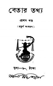 Betar Tathya [Vol. 1] [Ed. 4] by Kalachand Shil - কালাচাঁদ শীল